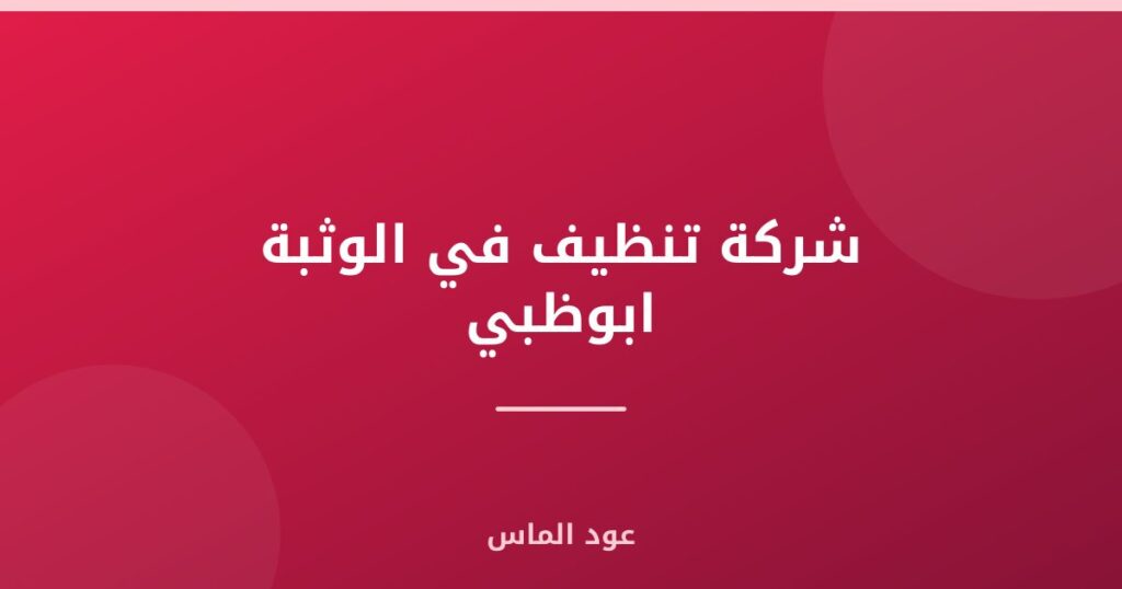 شركة تنظيف في الوثبة ابوظبي