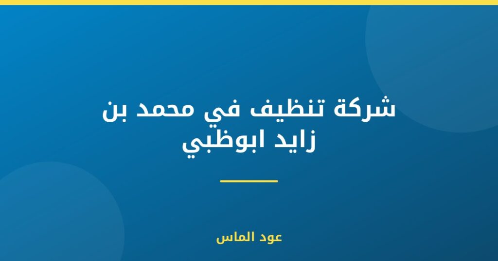 شركة تنظيف في محمد بن زايد ابوظبي