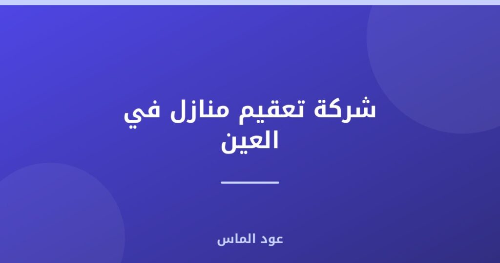 شركة تعقيم منازل في العين