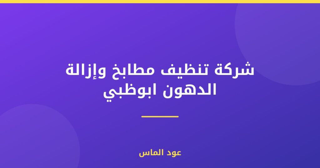 شركة تنظيف مطابخ وإزالة الدهون ابوظبي