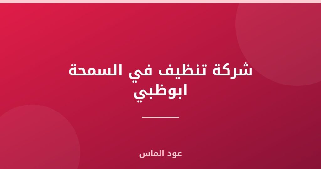 شركة تنظيف في السمحة ابوظبي