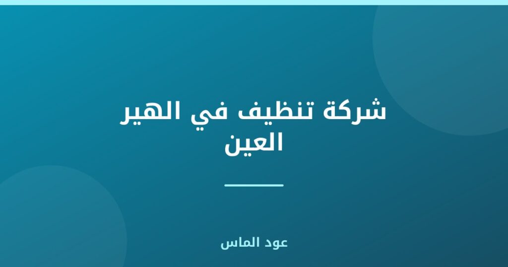 شركة تنظيف في الهير العين