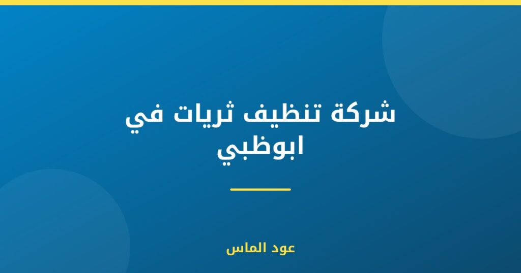 شركة تنظيف ثريات في ابوظبي