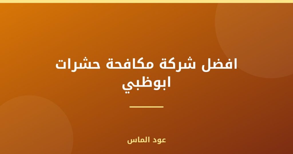 افضل شركة مكافحة حشرات ابوظبي