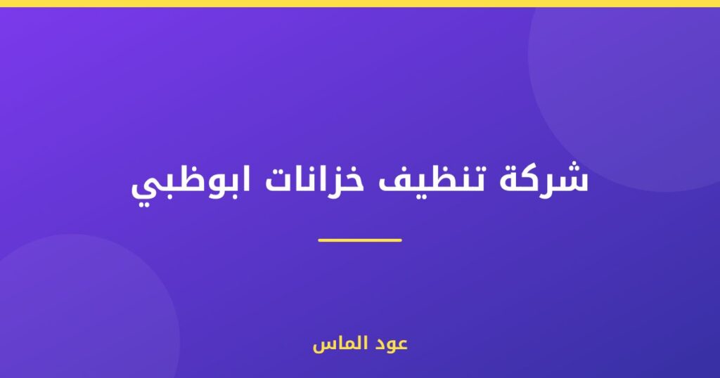 شركة تنظيف خزانات ابوظبي