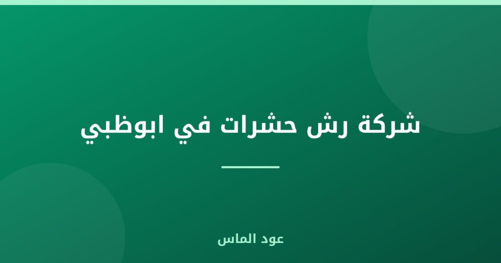شركة رش حشرات في ابوظبي
