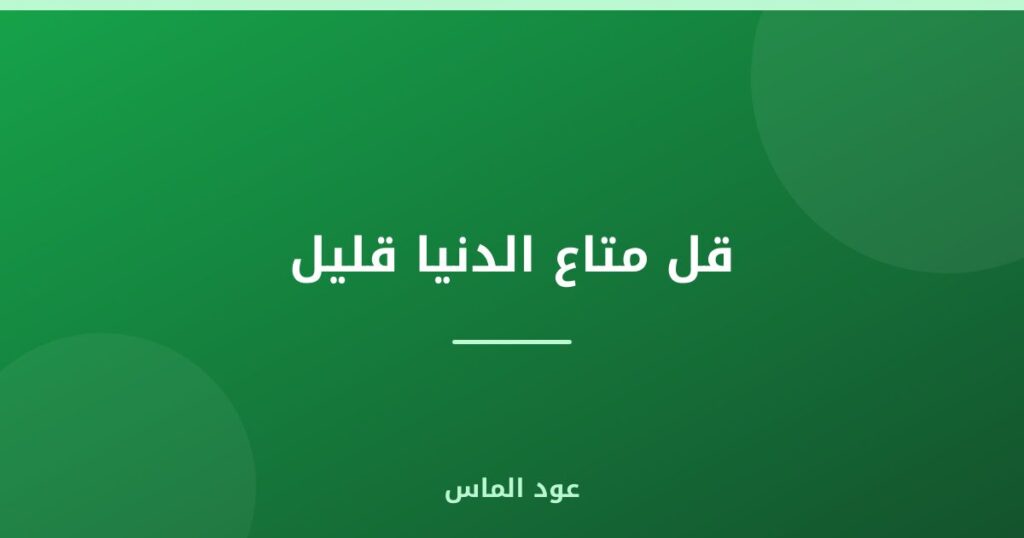 قل متاع الدنيا قليل