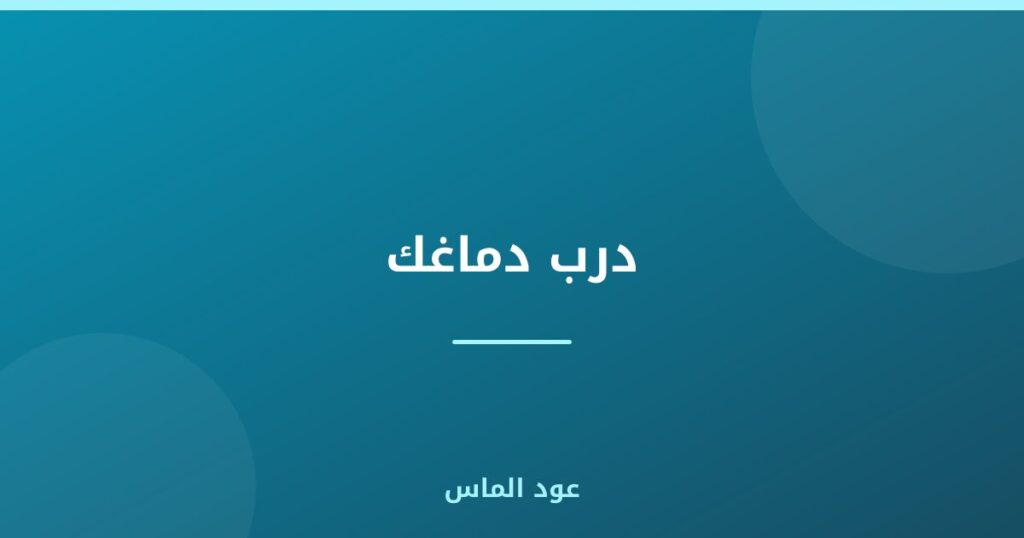 درب دماغك
