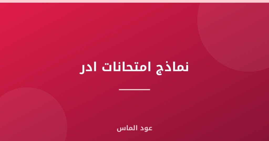 نماذج امتحانات ادر