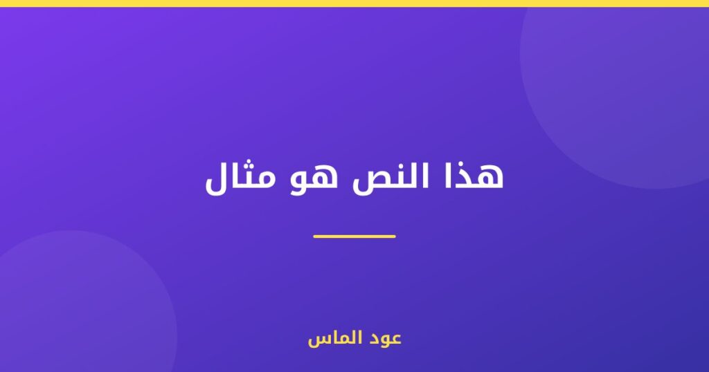 هذا النص هو مثال