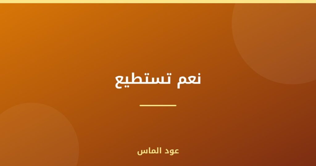 نعم تستطيع