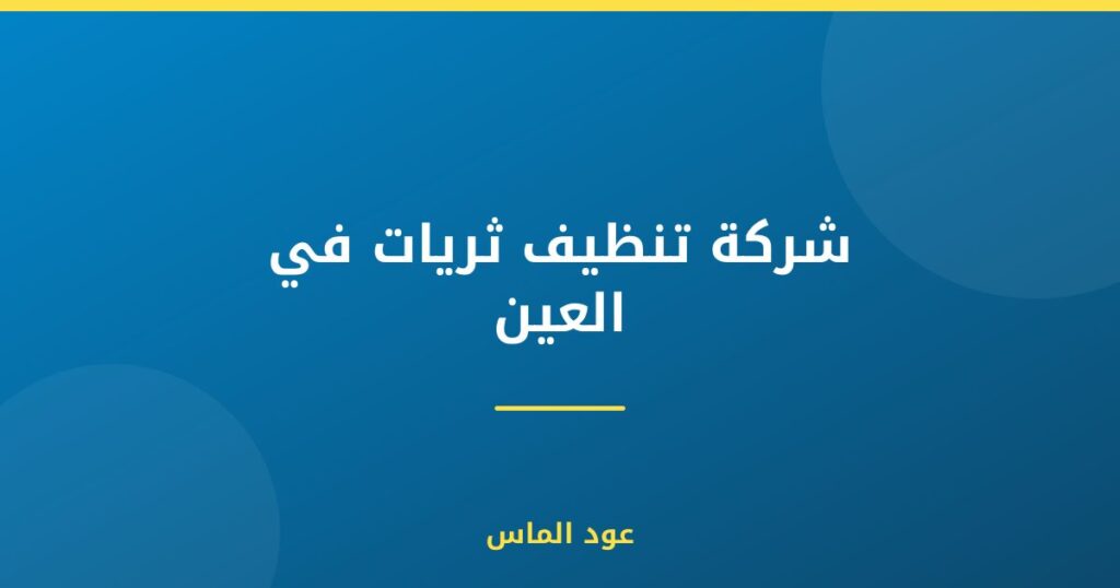 شركة تنظيف ثريات في العين
