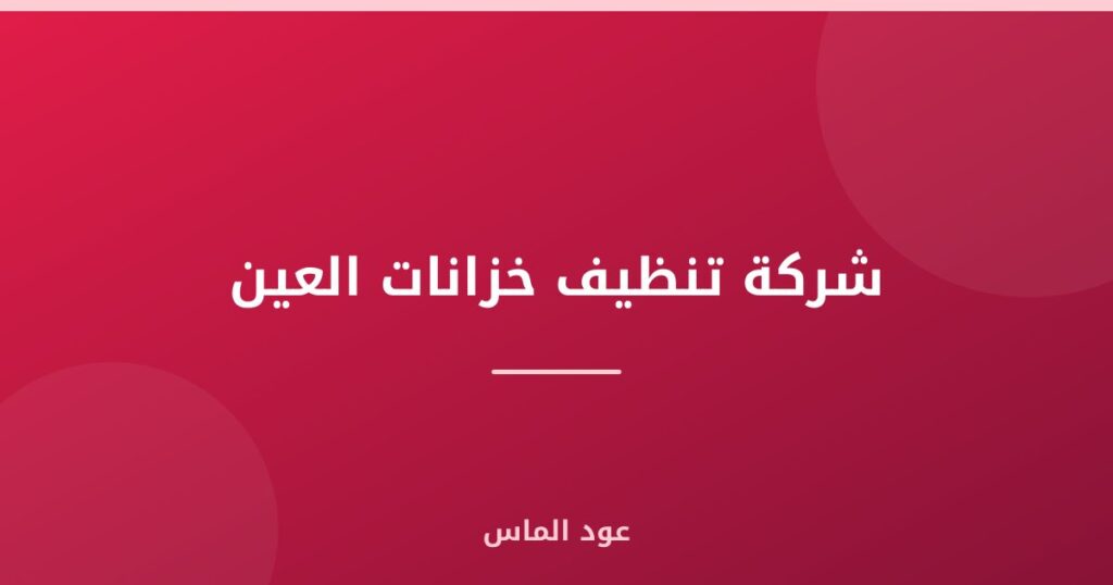 شركة تنظيف خزانات العين