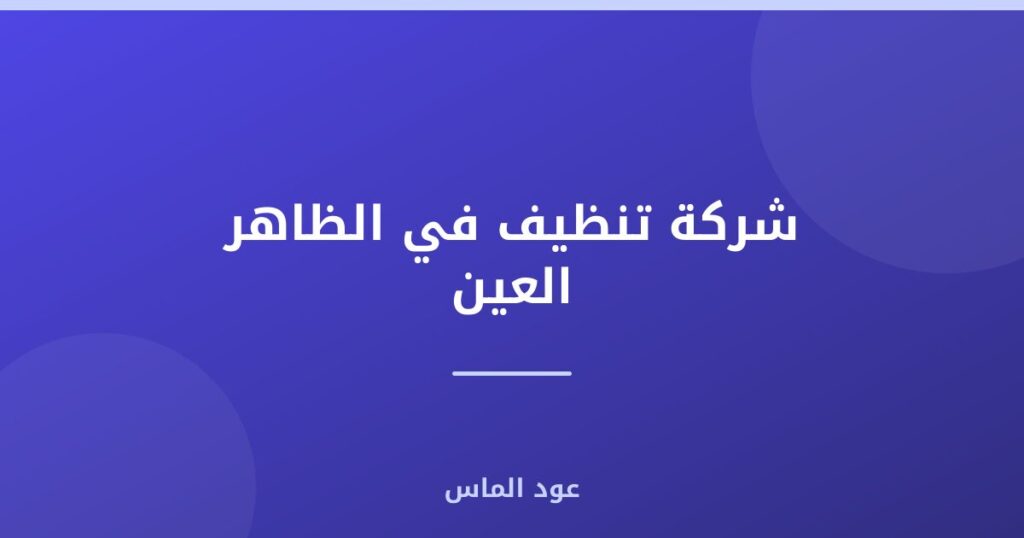 شركة تنظيف في الظاهر العين
