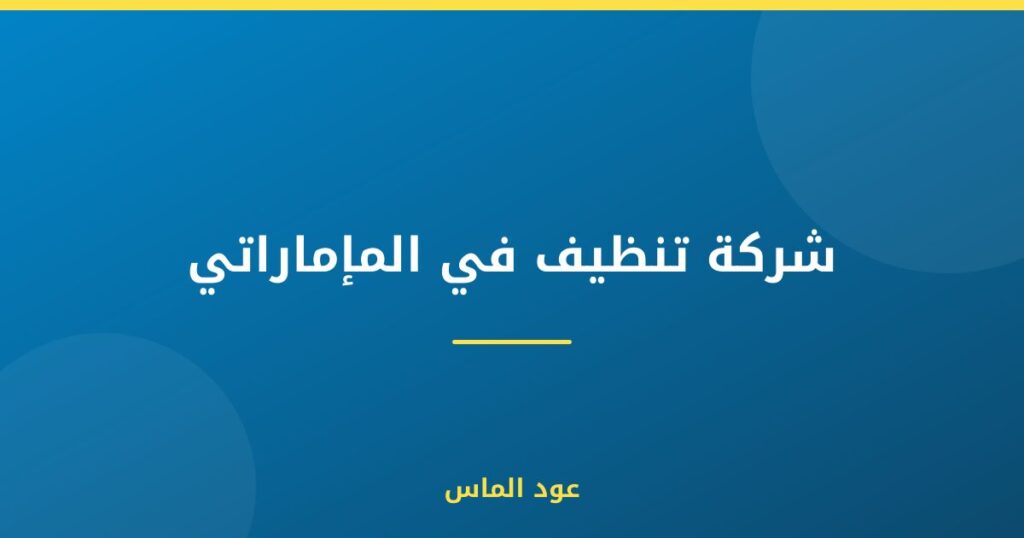 شركة تنظيف في المإماراتي