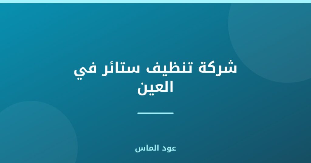 شركة تنظيف ستائر في العين