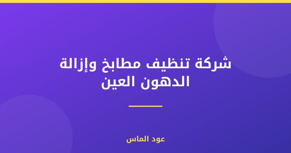 شركة تنظيف مطابخ وإزالة الدهون العين