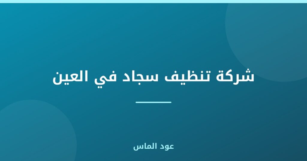 شركة تنظيف سجاد في العين