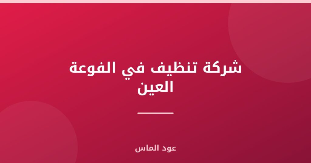 شركة تنظيف في الفوعة العين