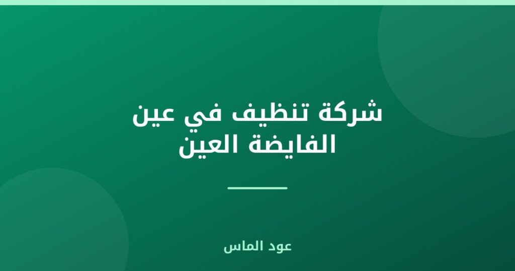 شركة تنظيف في عين الفايضة العين