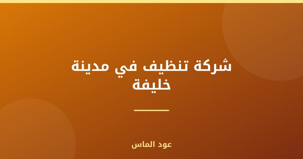 شركة تنظيف في مدينة خليفة
