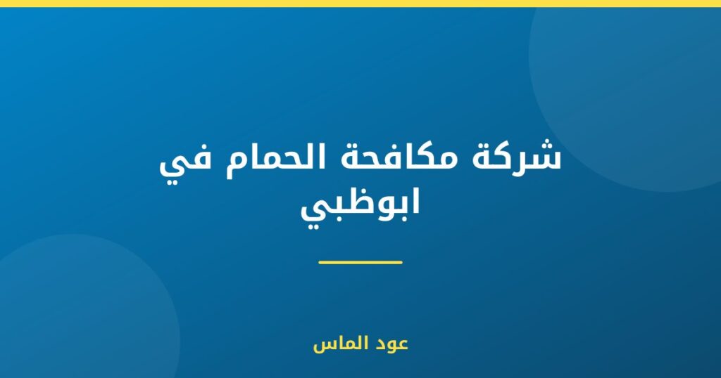 شركة مكافحة الحمام في ابوظبي