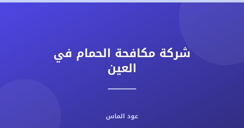 شركة مكافحة الحمام في العين