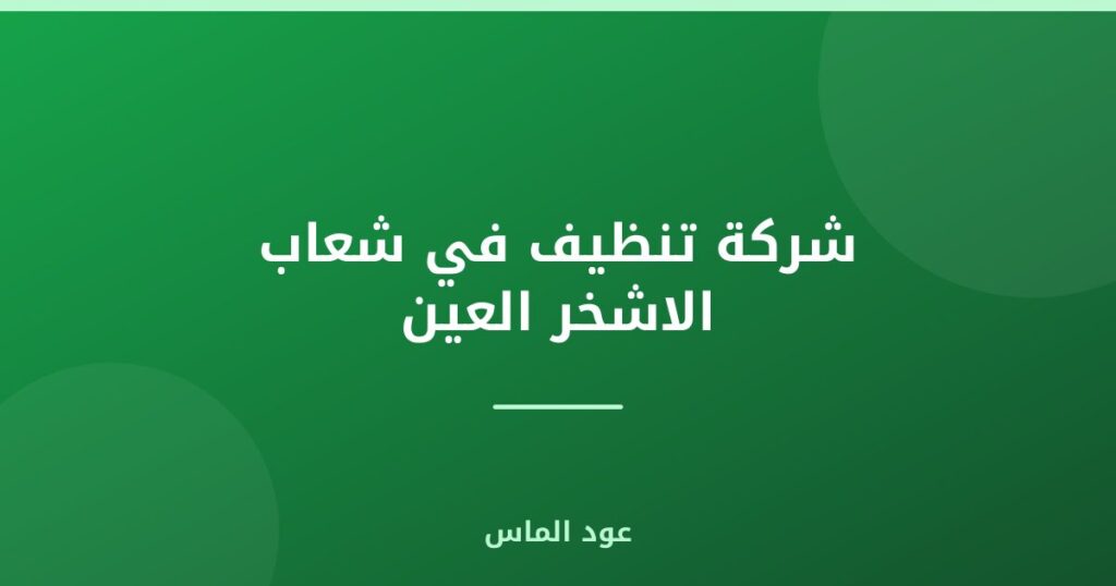 شركة تنظيف في شعاب الاشخر العين