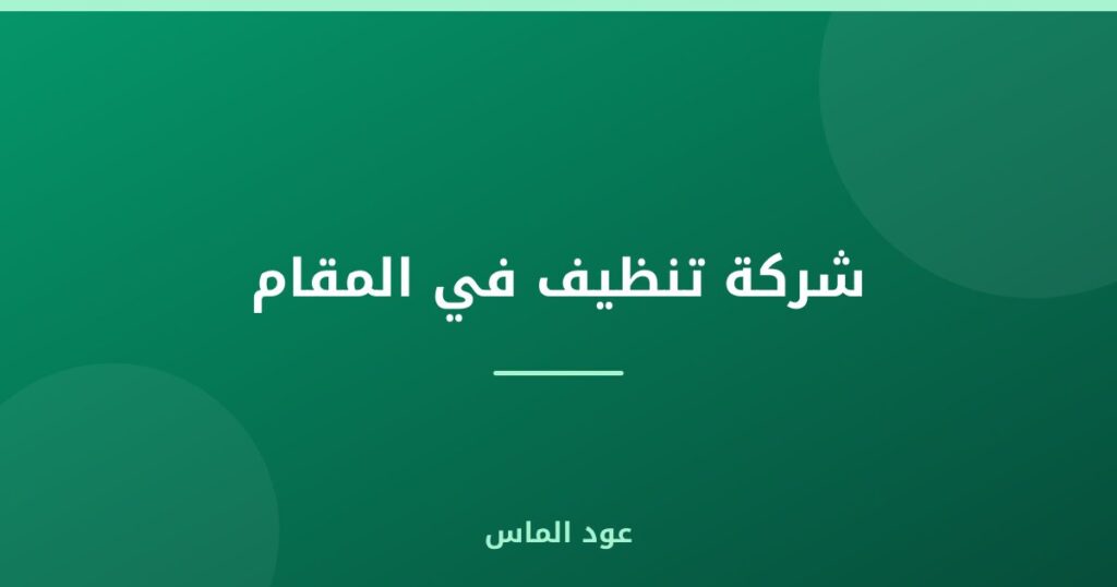 شركة تنظيف في المقام