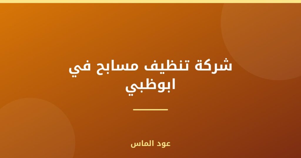 شركة تنظيف مسابح في ابوظبي