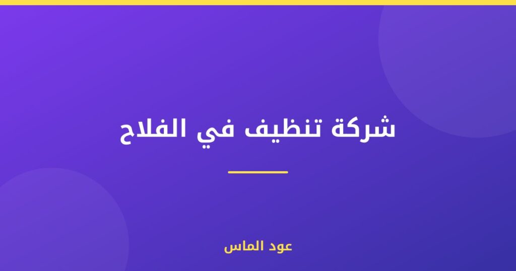 شركة تنظيف في الفلاح