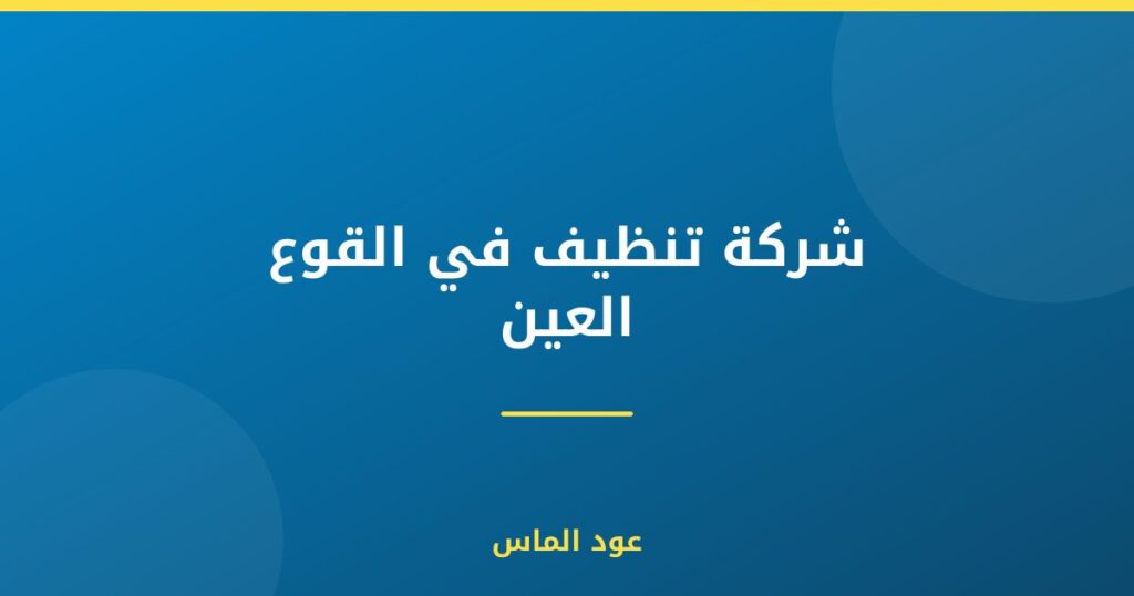 شركة تنظيف في القوع العين
