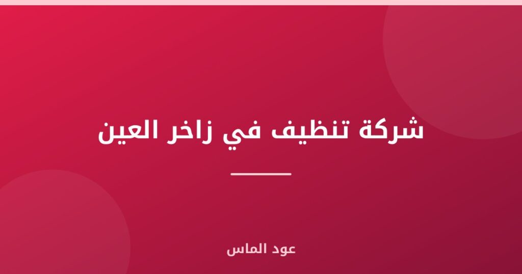 شركة تنظيف في زاخر العين