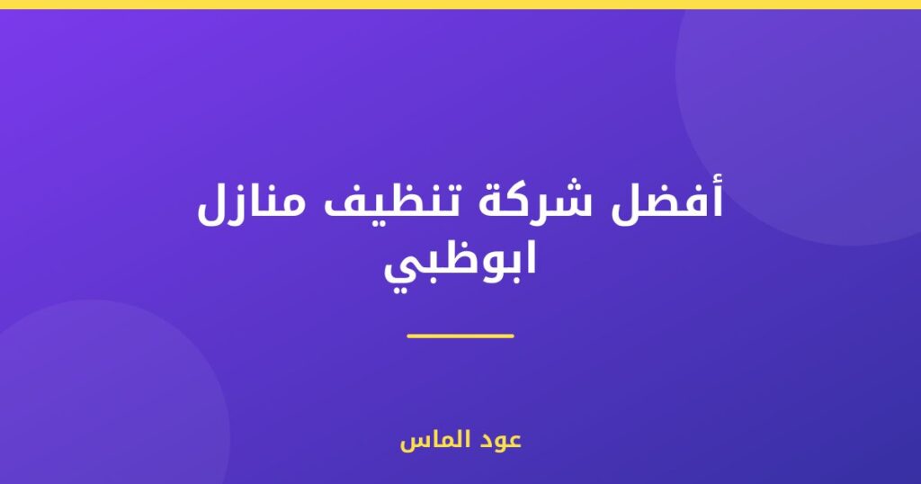 شركة تنظيف منازل ابوظبي