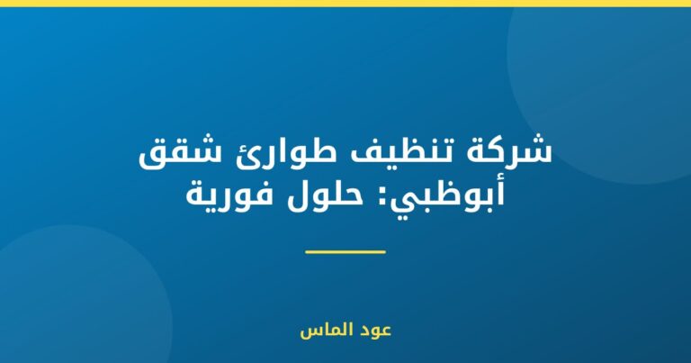 شركة تنظيف طوارئ شقق أبوظبي: حلول فورية