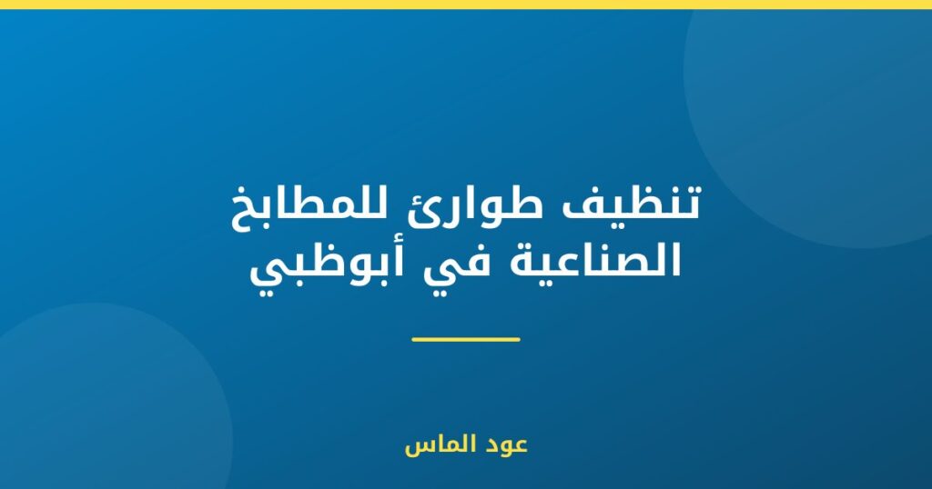 تنظيف طوارئ للمطابخ الصناعية في أبوظبي