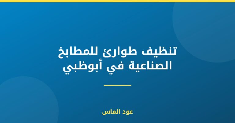 تنظيف طوارئ للمطبخ الصناعي أبوظبي: استجابة سريعة وفعالة