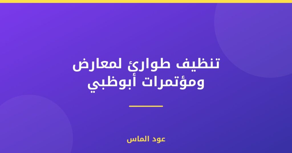 تنظيف طوارئ لمعارض ومؤتمرات أبوظبي