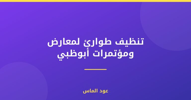 تنظيف طوارئ لمعارض ومؤتمرات أبوظبي