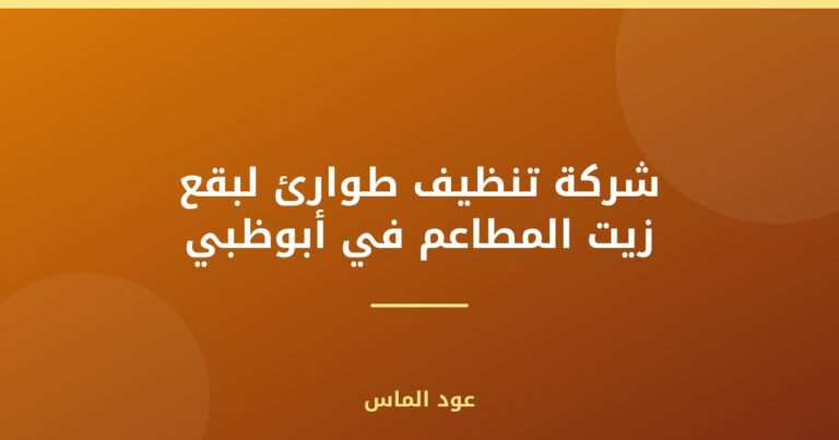 شركة تنظيف طوارئ لبقع زيت المطاعم في أبوظبي