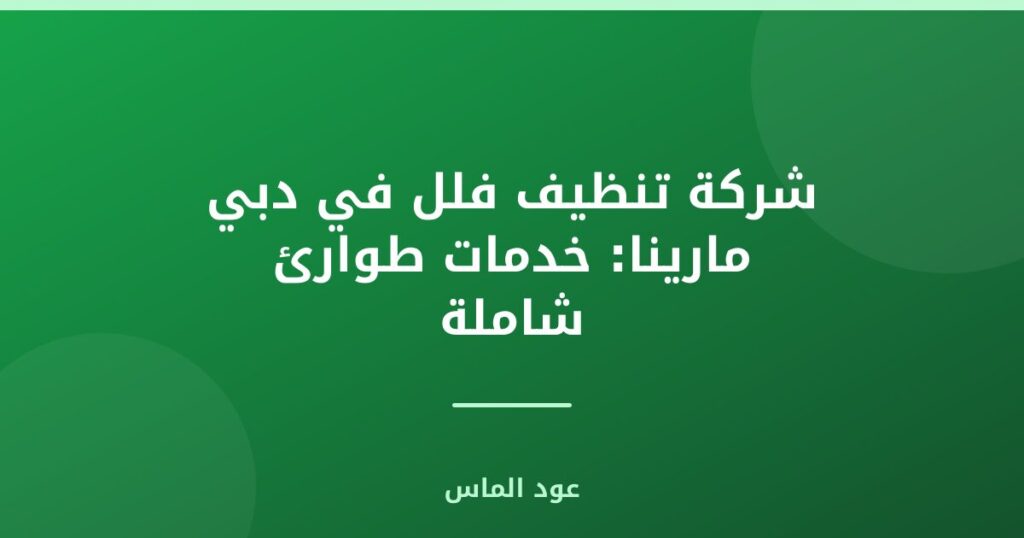 شركة تنظيف فلل في دبي مارينا: خدمات طوارئ شاملة