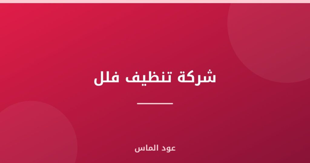 شركة تنظيف فلل