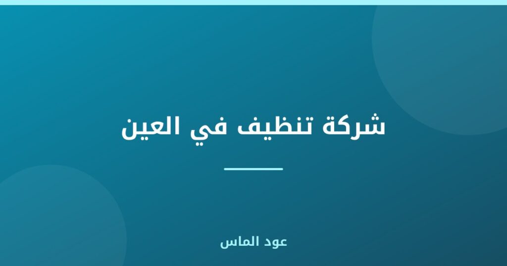 شركة تنظيف في العين