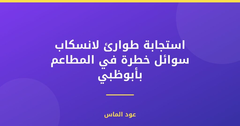 استجابة طوارئ لانسكاب سوائل خطرة في المطاعم بأبوظبي