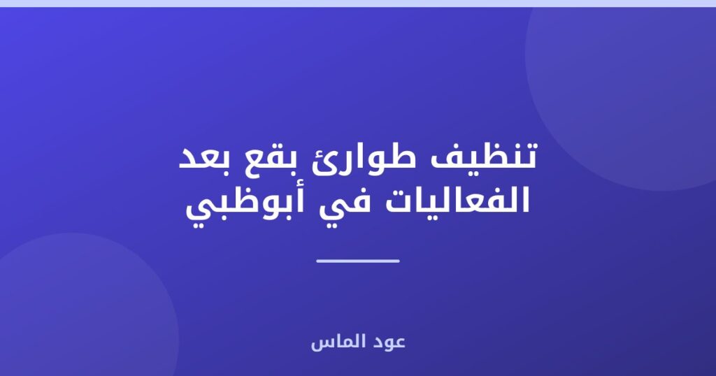 تنظيف طوارئ بقع بعد الفعاليات في أبوظبي