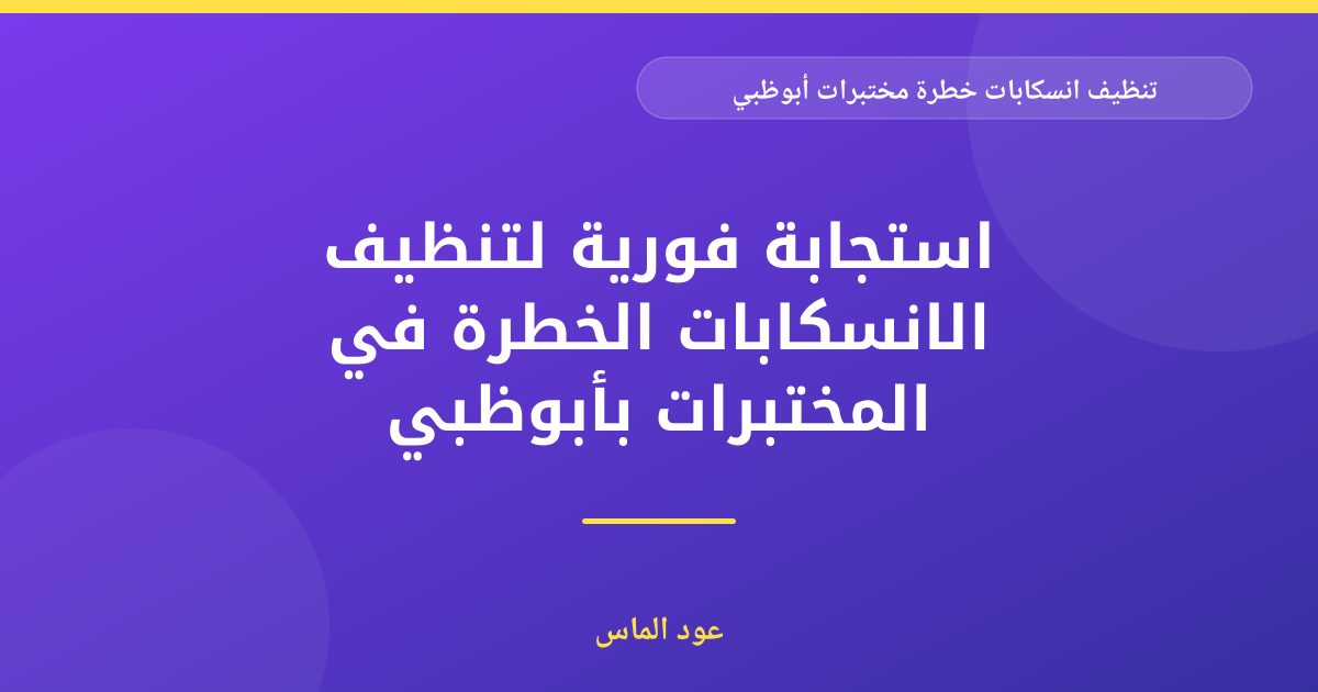 تنظيف انسكابات خطرة مختبرات أبوظبي: دليل الطوارئ