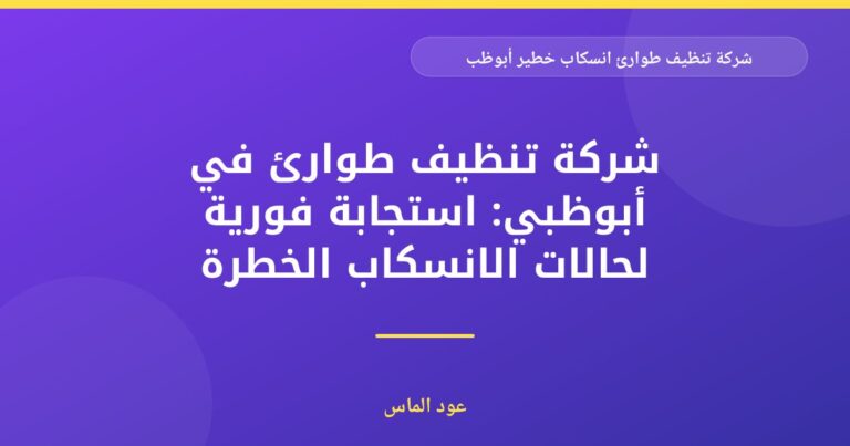 شركة تنظيف طوارئ انسكاب خطير في أبوظبي