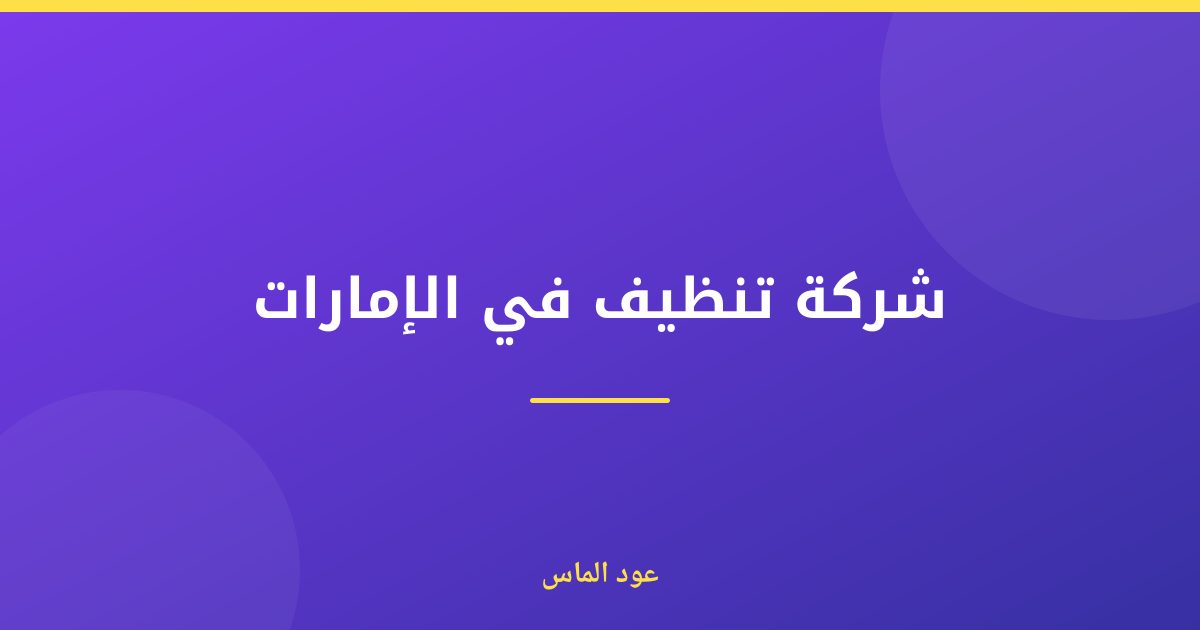 شركة تنظيف طوارئ في الإمارات: استجابة سريعة لمواقف لا تنتظر