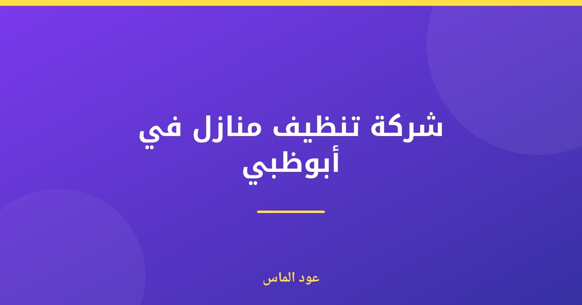 شركة تنظيف منازل في أبوظبي: حلول طوارئ فورية