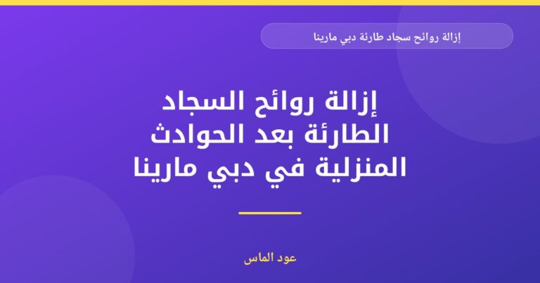 إزالة روائح سجاد طارئة في دبي مارينا: حلول فورية